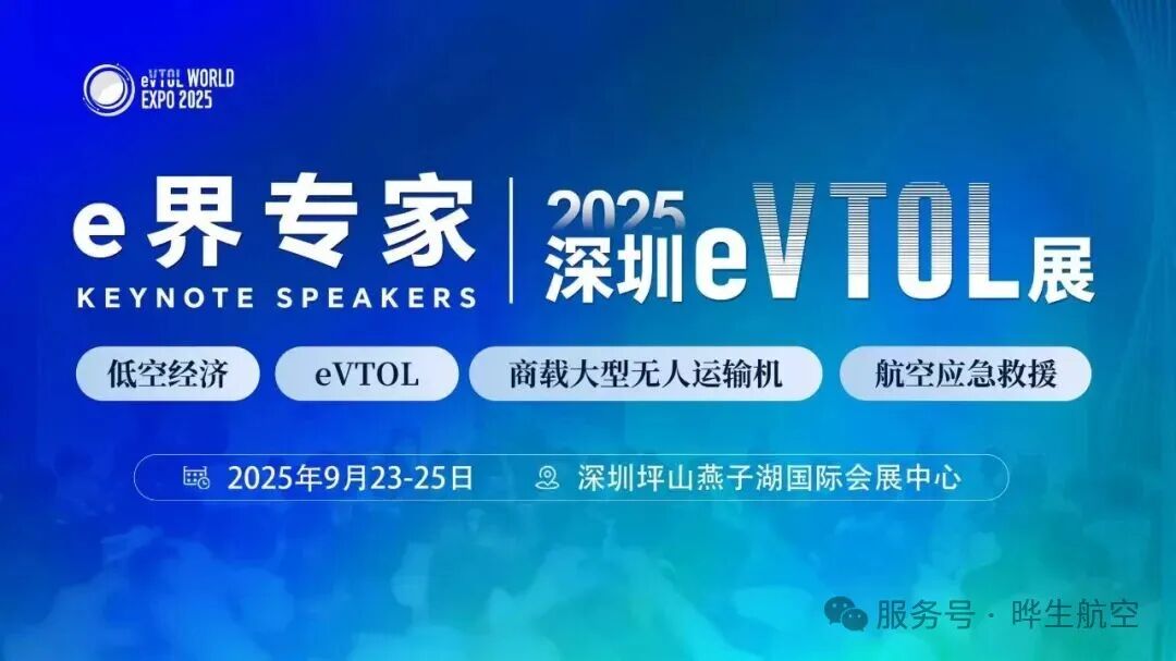 e界专家 | 广东晔生航空科技有限公司董事长叶生确认出席2025深圳eVTOL展