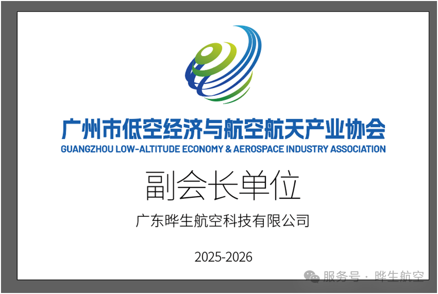凤凰网山东：喜讯！晔生航空当选广州市低空经济与航空航天产业协会副会长单位