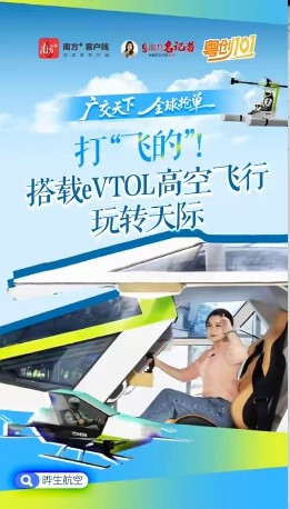 南方+报道丨打&ldquo;飞的&rdquo;！搭载eVTOL高空飞行玩转天际